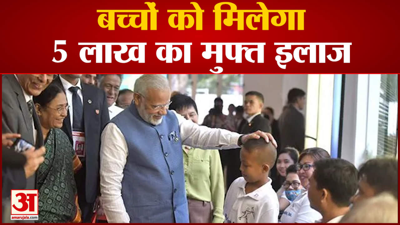 PM Modi का ऐलान बच्चों को मिलेगा 5 लाख का मुफ्त इलाज साथ ही देखिए देश दुनिया की बड़ी खबरें