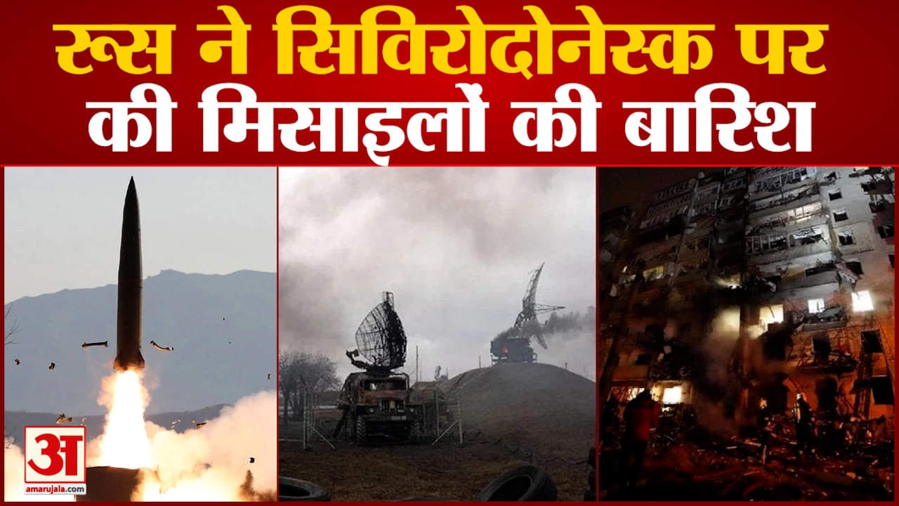 रूस ने  सिविरोदोनेस्क पर की मिसाइलों की बारिश भारी संख्या में लोगों के मारे जाने की आशंका