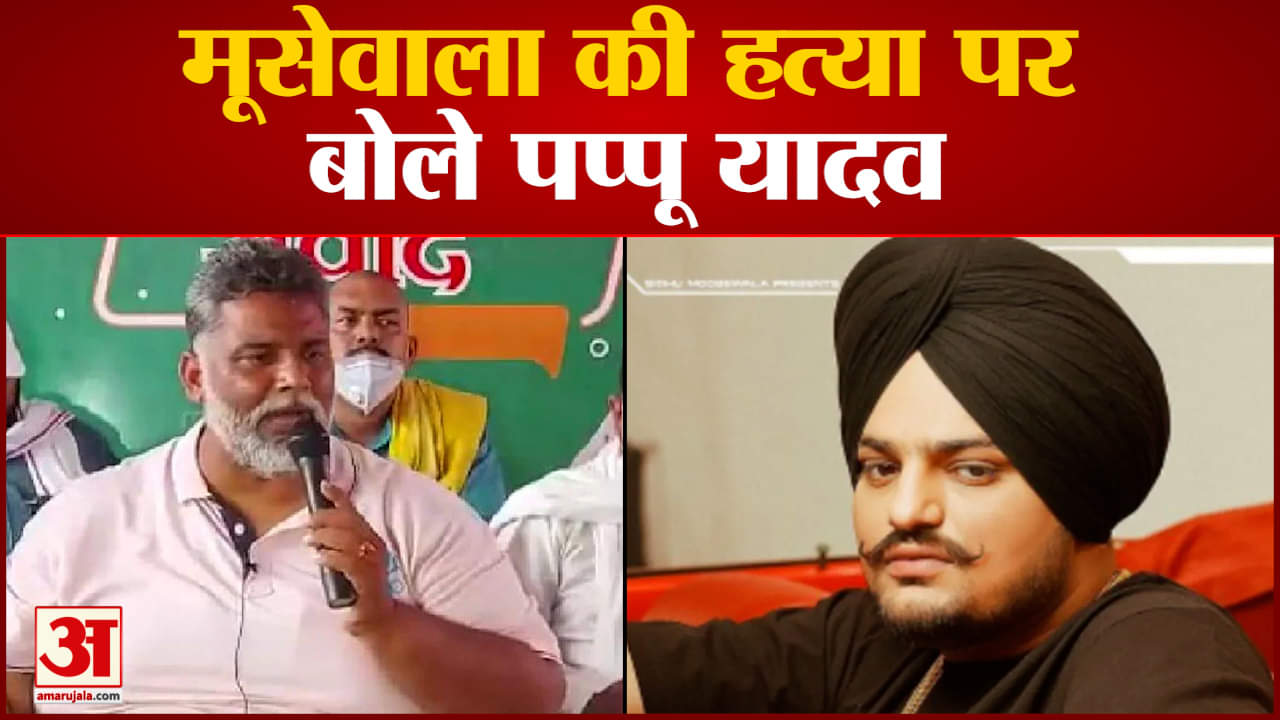 सिद्धू मूसेवाला की हत्या पर बोले पप्पू यादव  केजरीवाल और मान का सड़क पर इलाज जरूरी