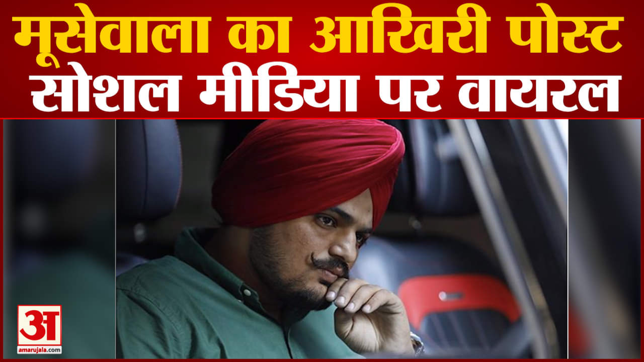 मूसेवाला का आखिरी पोस्ट सोशल मीडिया पर वायरल पोस्ट में लिखा "इसे भूल जाओ, लेकिन मुझे गलत मत समझो"