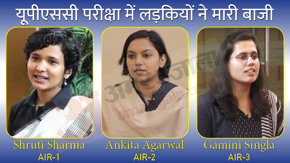 UPSC Result 2021 Girls Topper Shruti Sharma Ankita Agarwal Gamini Singla AIR Rank Details in Hindi