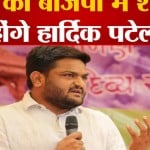 हार्दिक पटेल