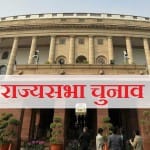 राज्यसभा चुनाव 2022