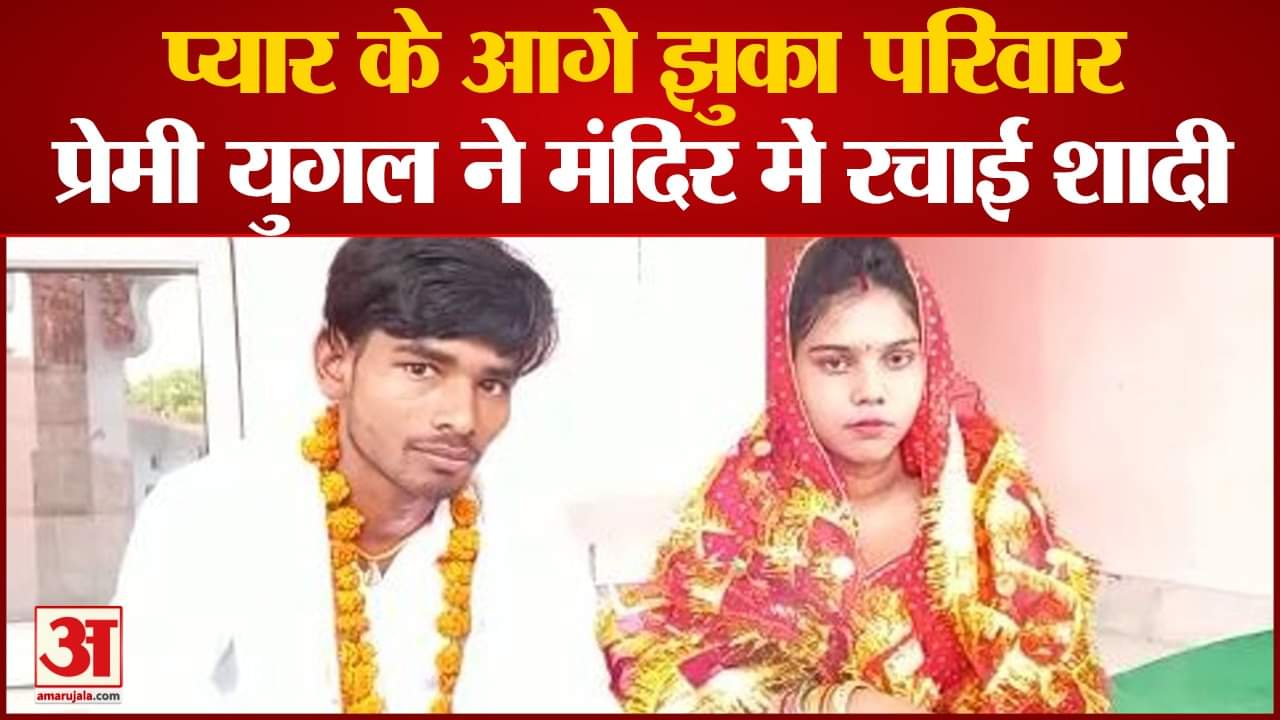 प्रेमी युगल ने मंदिर में रचाई शादी