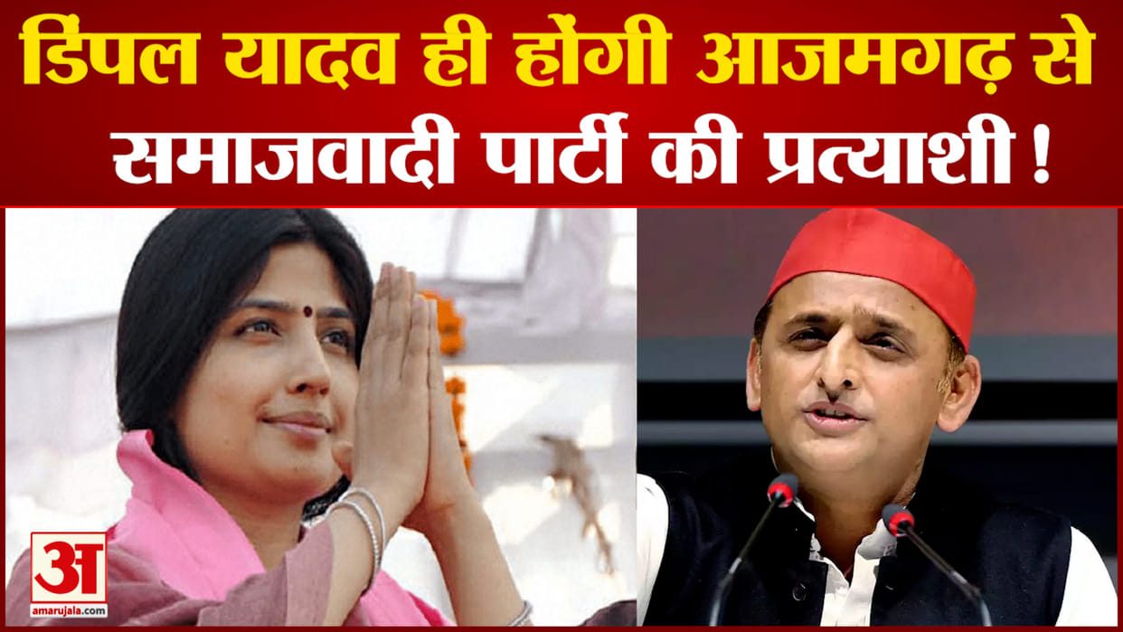 Lok Sabha Bypoll In Azamgarh dimple yadav candidate came from Mulayam yadav family