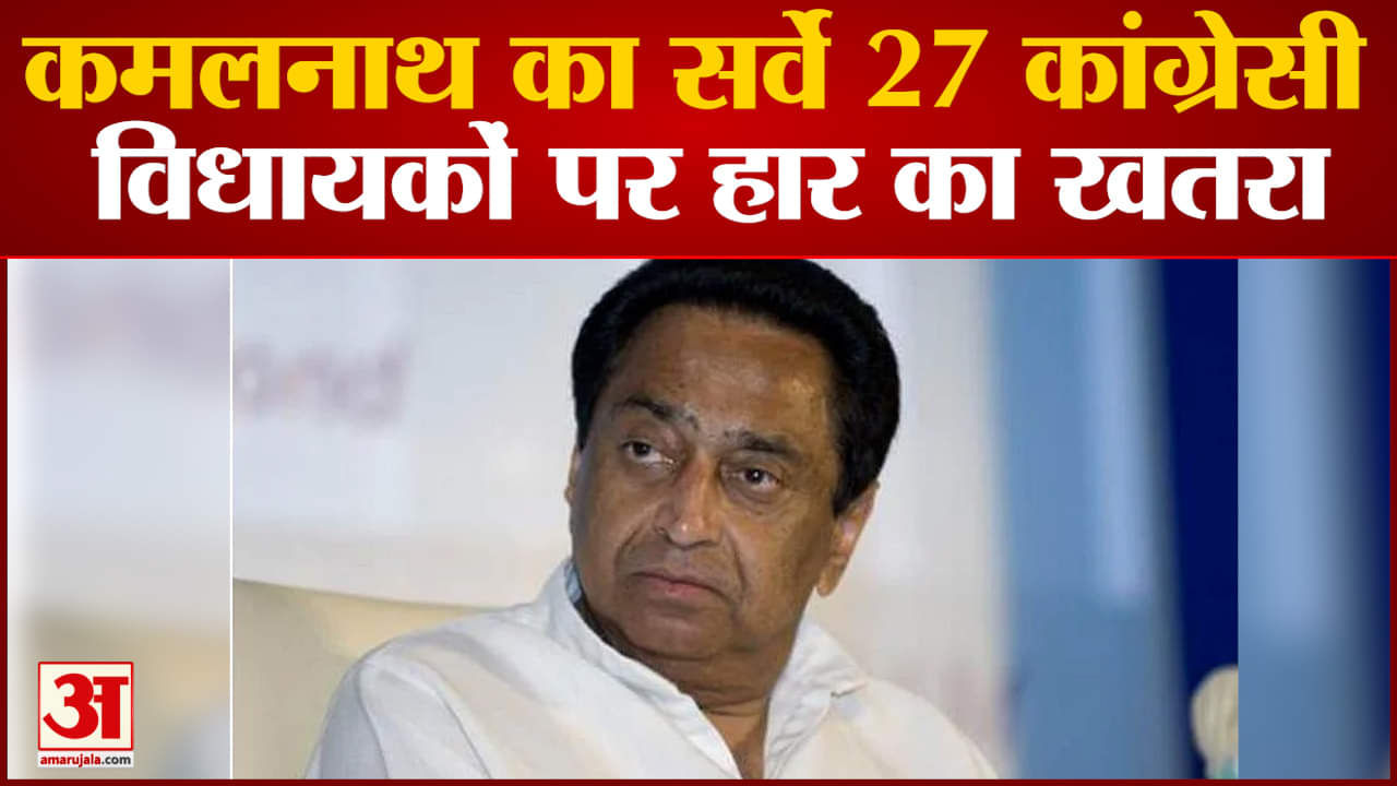 कमलनाथ के सर्वे में हुआ बड़ा खुलासा 27 कांग्रेसी विधायकों पर  हार का खतरा