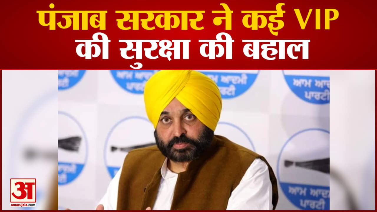 पंजाब सरकार ने कई VIP की सुरक्षा की बहाल  मूसेवाला की हत्या के बाद हुई थी चौतरफा आलोचना