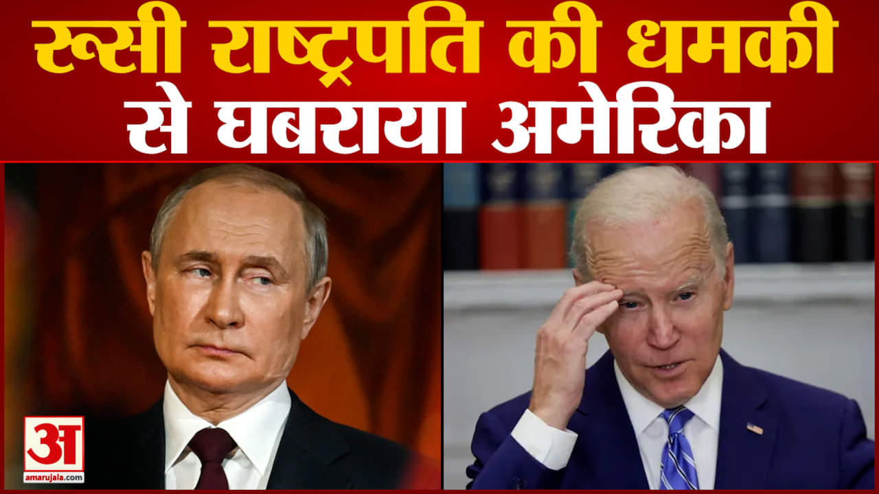 रूसी राष्ट्रपति की धमकी  से घबराया अमेरिका बाइडेन ने यूक्रेन को रॉकेट सिस्टम देने से किया इंकार