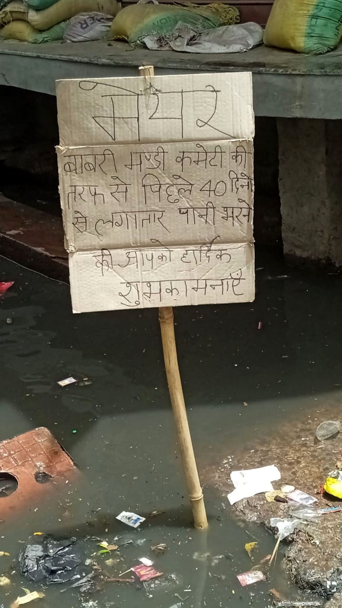 Water logging in Babri Mandi for 40 days