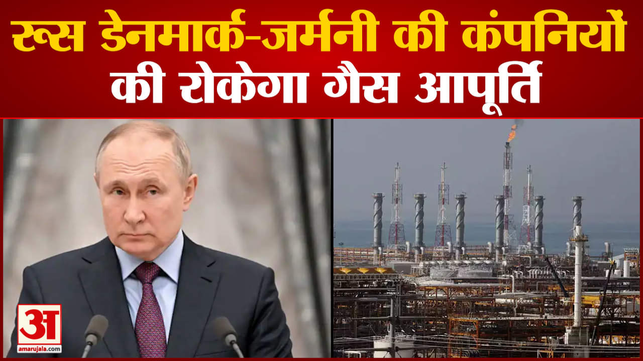 रूसी राष्ट्रपति पुतिन ने उठाया बड़ा कदम डेनमार्क-जर्मनी की कंपनियों को रोकेगा गैस आपूर्ति