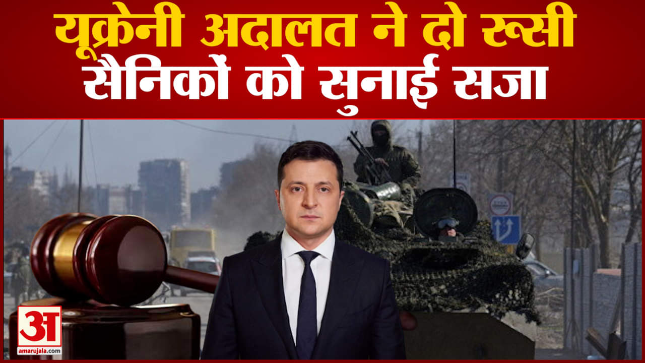 यूक्रेनी अदालत ने दो रूसी सैनिकों को सुनाई सजा  11-11 साल से अधिक की सजा अदालत ने सुनाई
