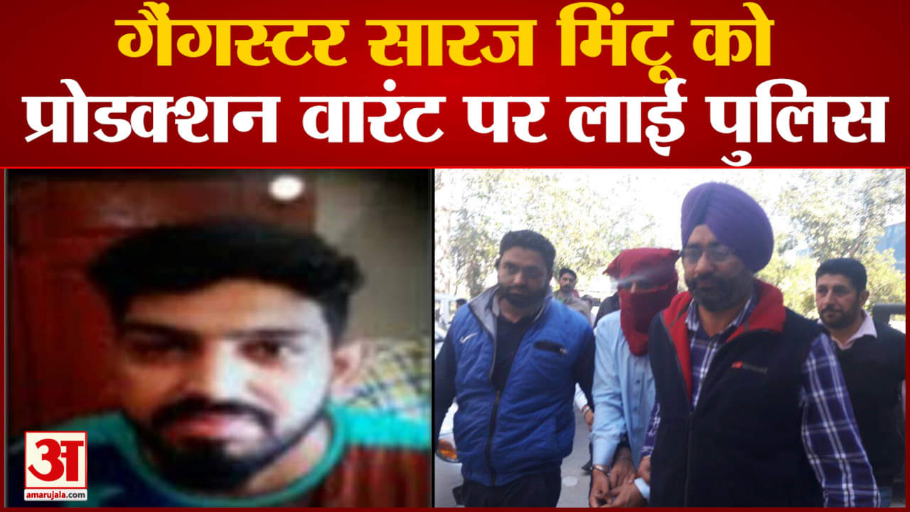 गैंगस्टर सारज मिंटू को प्रोडक्शन वारंट पर लाई पुलिस हत्यारों को हथियार और कार मुहैया कराने का आरोप