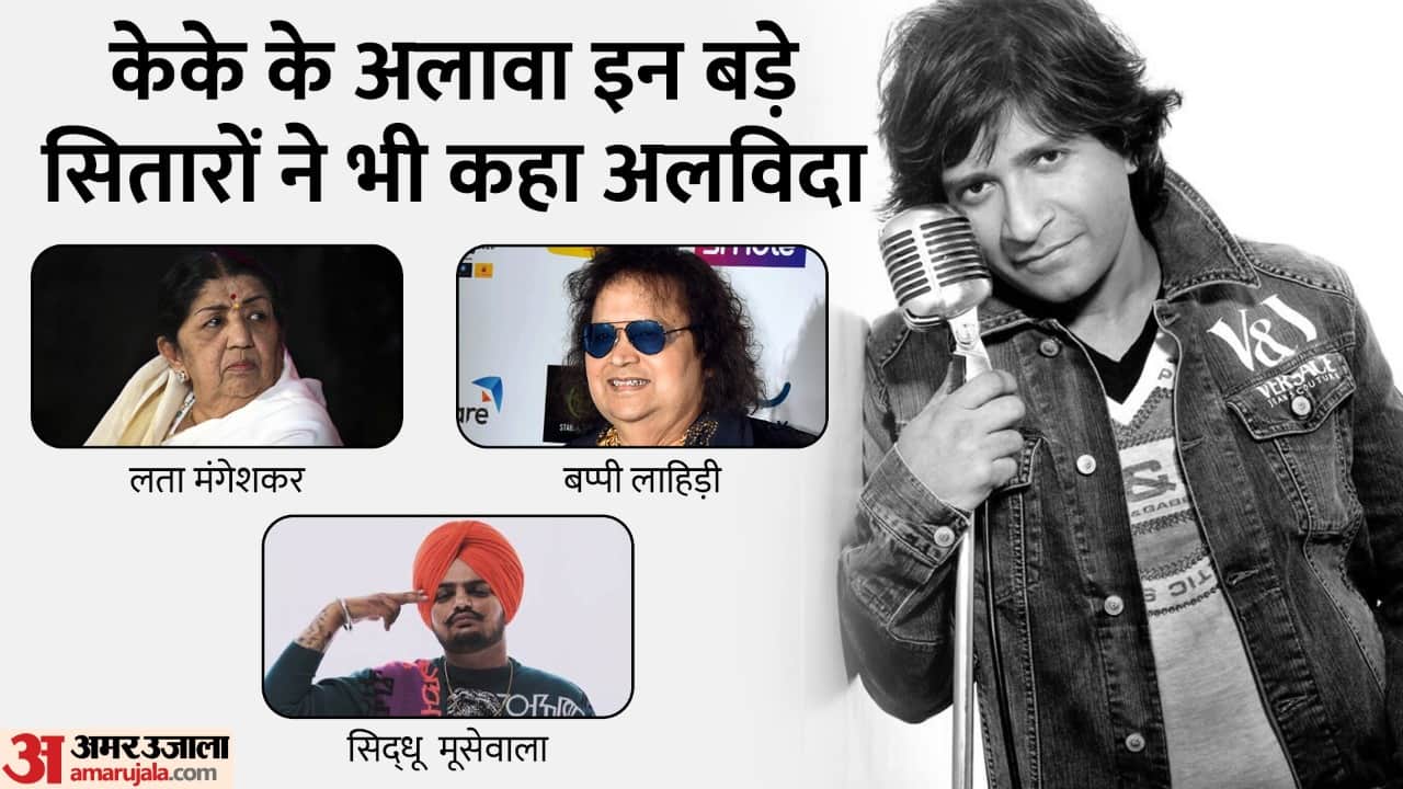 Singer KK Death These Big Singing Stars Also Said Goodbye Sidhu Moose Wala to Bappi Lahiri