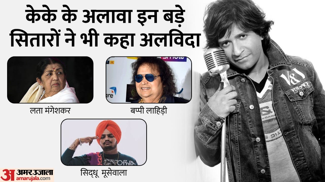Singer KK Death These Big Singing Stars Also Said Goodbye Sidhu Moose Wala to Bappi Lahiri