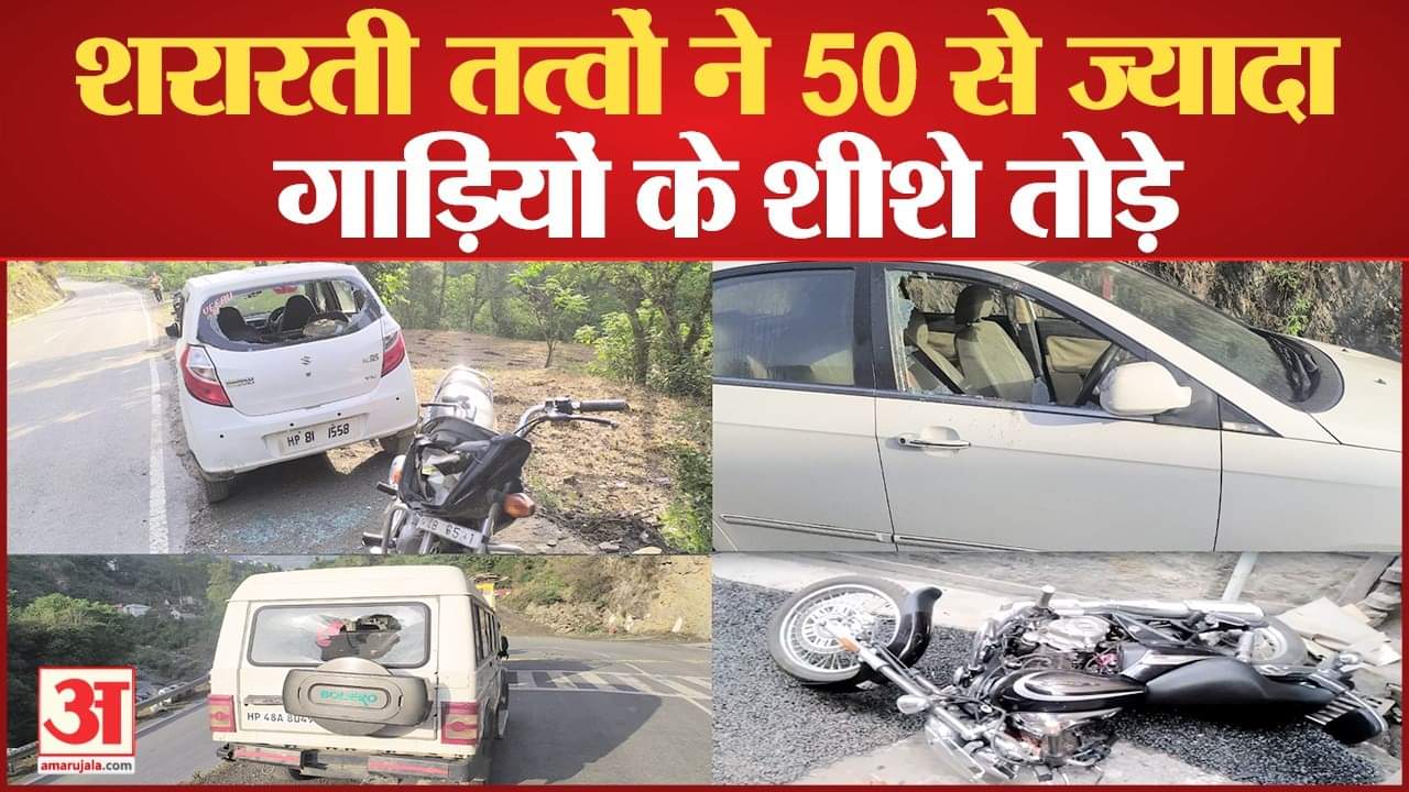 गाड़ियों के शीशे तोड़े