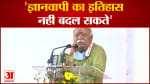 ज्ञानवापी मामले पर  मोहन भागवत का बड़ा बयान'ज्ञानवापी का इतिहास नहीं बदल सकते'