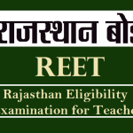 REET : राजस्थान शिक्षक पात्रता परीक्षा