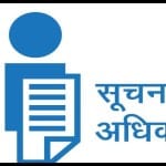 सूचना का अधिकार