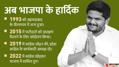 हार्दिक पटेल भाजपा में शामिल हुए।
