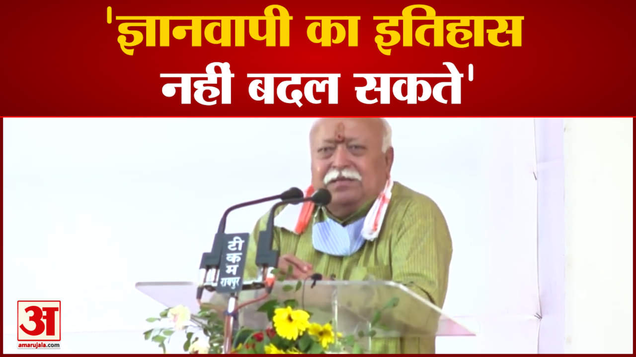ज्ञानवापी मामले पर  मोहन भागवत का बड़ा बयान'ज्ञानवापी का इतिहास नहीं बदल सकते'