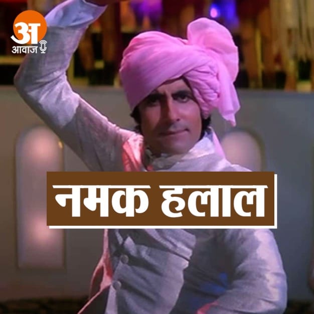 नमक हलाल