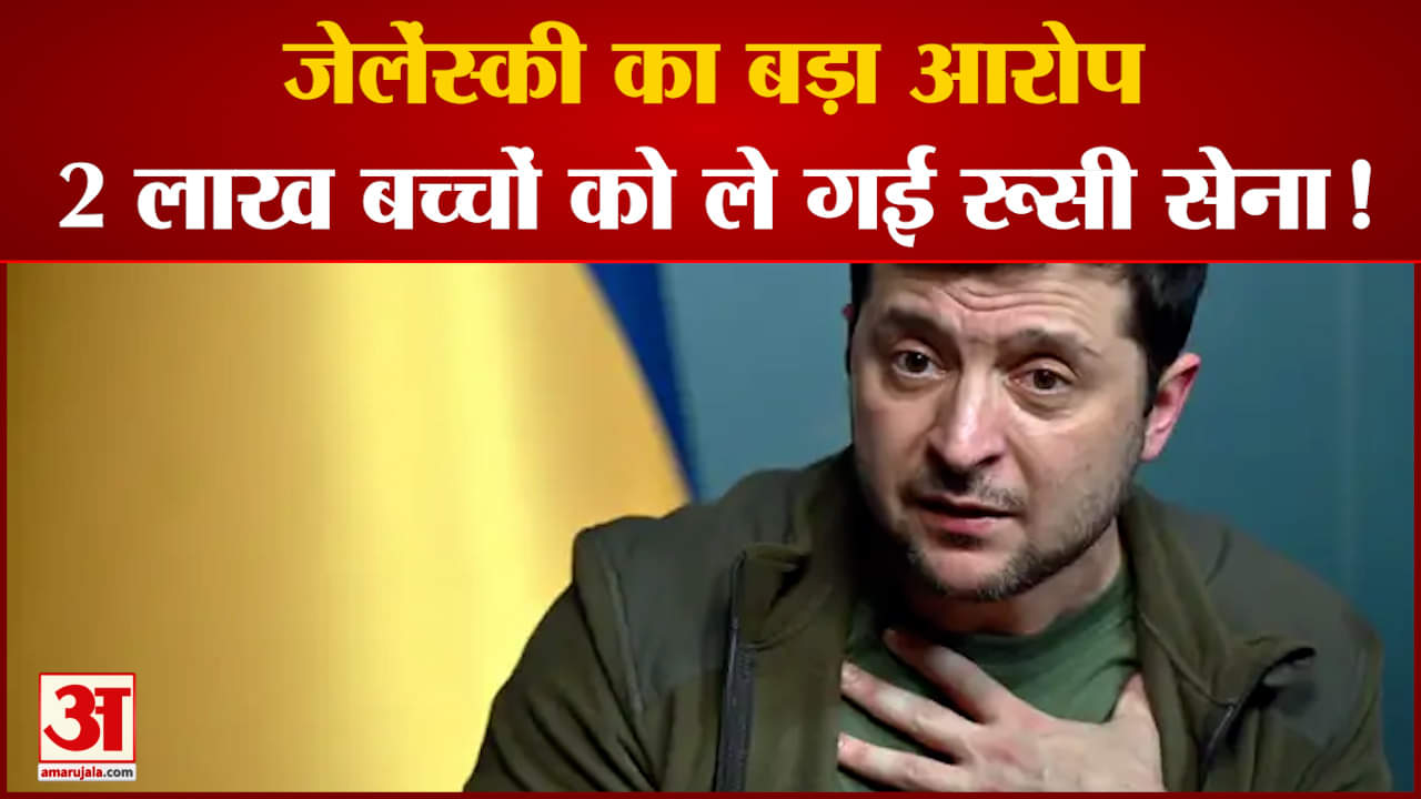 यूक्रेनी राष्ट्रपति जेलेंस्की का रूस पर  बड़ा आरोप2 लाख बच्चों को रूसी सेना जबरन ले गई रूस