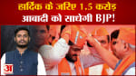 हार्दिक के जरिए 1.5 करोड़ आबादी को साधेगी BJP कांग्रेस को हो सकता है 70 सीटों पर नुकसान