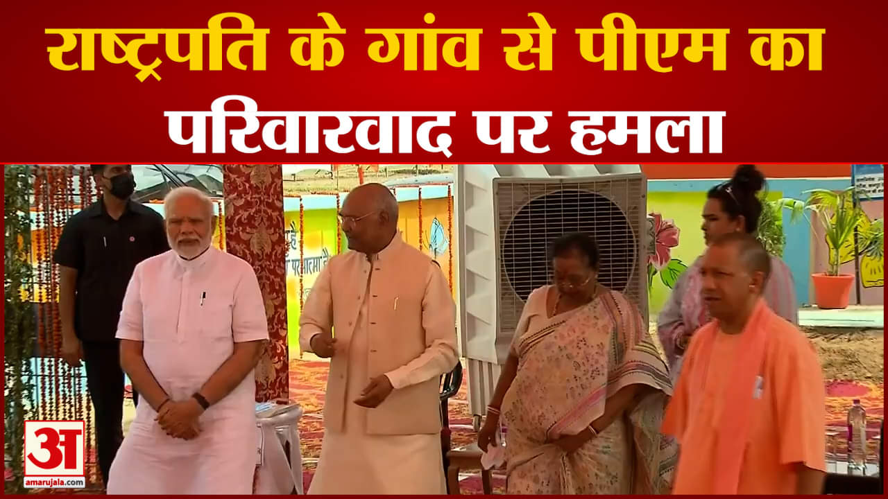 राष्ट्रपति के गांव से पीएम मोदी का परिवारवाद पर हमला ‘मैं किसी भी राजनीतिक दल का विरोधी नहीं हूं’