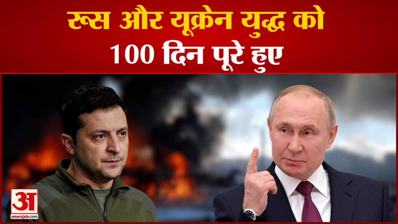 रूस और यूक्रेन युद्ध को 100 दिन पूरे हुए 100 दिन के युद्ध के बाद भी नहीं निकला समाधान