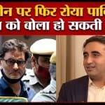 पर बिलावल भुट्टो