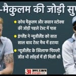 बेन स्टोक्स और ब्रैंडन मैकुलम