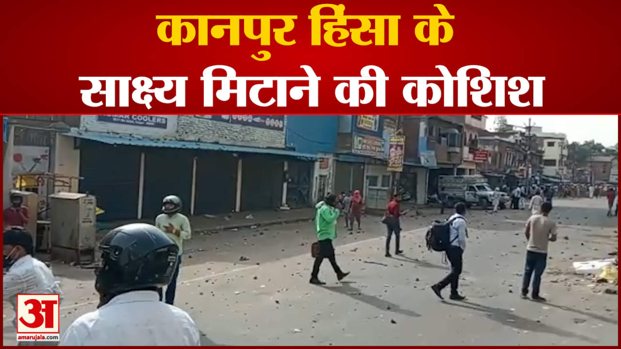 कानपुर बवाल में हिंसा के साक्ष्य मिटाने की कोशिश मामले की जांच के लिए गठित की गई SIT