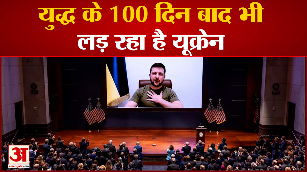 यूक्रेन युद्ध के 100 दिन के बाद भी यूक्रेन लड़ रहा है जेलेंस्की ने कहा आखिरी दम तक लड़ेंगे