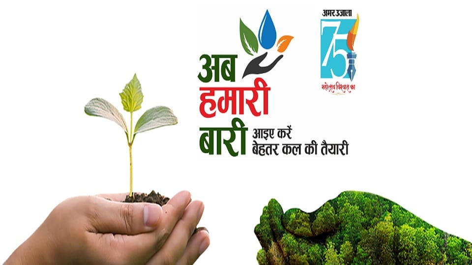 World Environment Day 2022 Special On Amar Ujala ab Hamari Baari