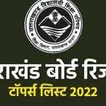 उत्तराखंड बोर्ड रिजल्ट टॉपर्स लिस्ट