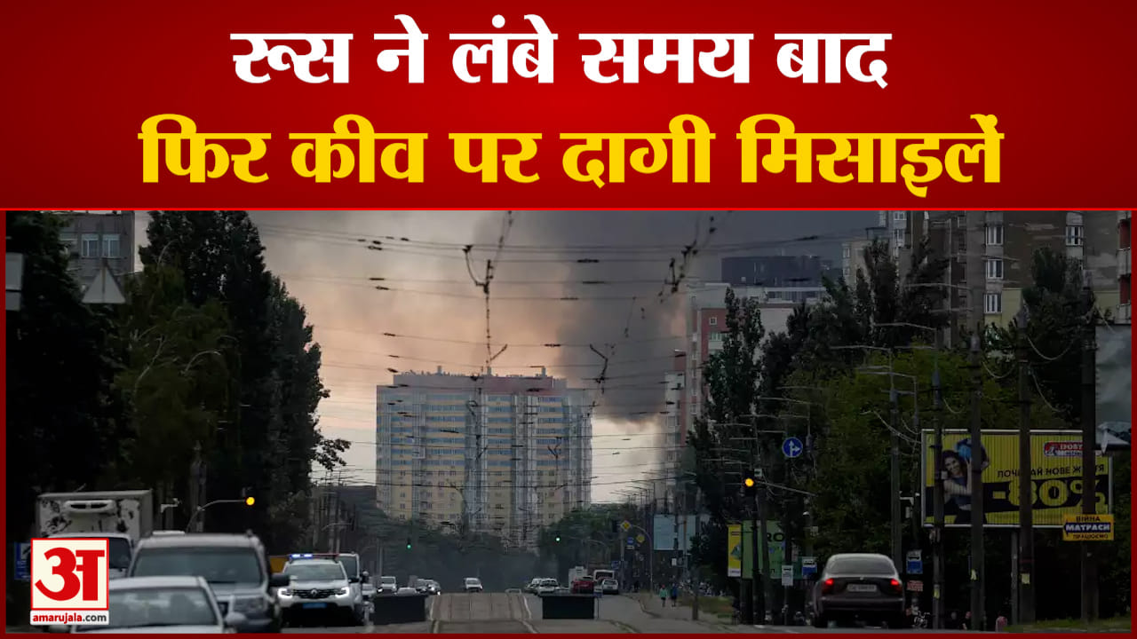रूस ने लंबे समय बाद फिर कीव पर दागी मिसाइलें कीव के महापौर  क्लिट्स्को ने दी हमले की जानकारी