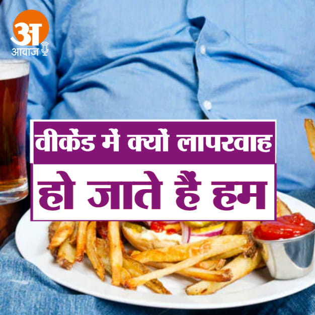 THESE WEEKEND HABITS SPOIL ALL HARD WORK OF LOSING WEIGHT KNOW WHAT TO DO