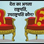 देश का अगला राष्ट्रपति और उपराष्ट्रपति कौन होगा?