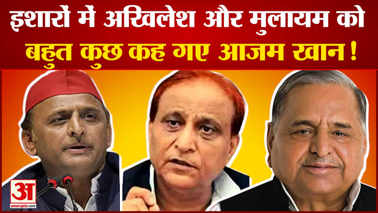 अखिलेश- आजम