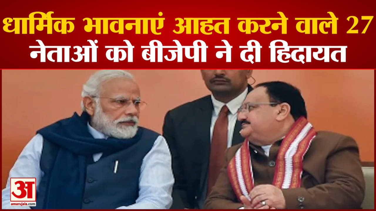 पैगंबर पर विवादित टिप्पणी के बाद बीजेपी का एक्शन धार्मिक भावनाएं आहत करने वाले  नेताओं की बनाई लिस्ट