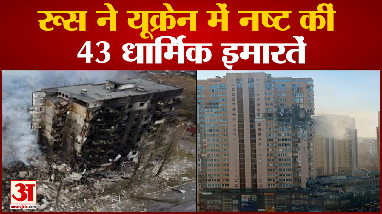 Russia Ukraine :रूस ने यूक्रेन में नष्ट कीं 43 धार्मिक इमारतें रूसी सेना का कीव पर हवाई हमला जारी