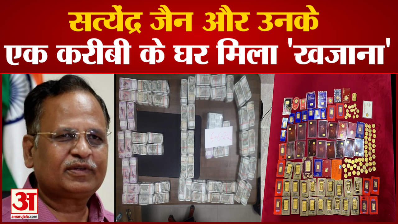 सत्येंद्र जैन और उनके एक करीबी के घर मिला 'खजाना' सोने के 133 सिक्के और 2.82 करोड़ कैश