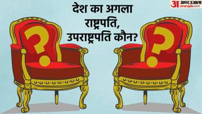 देश का अगला राष्ट्रपति और उपराष्ट्रपति कौन होगा?