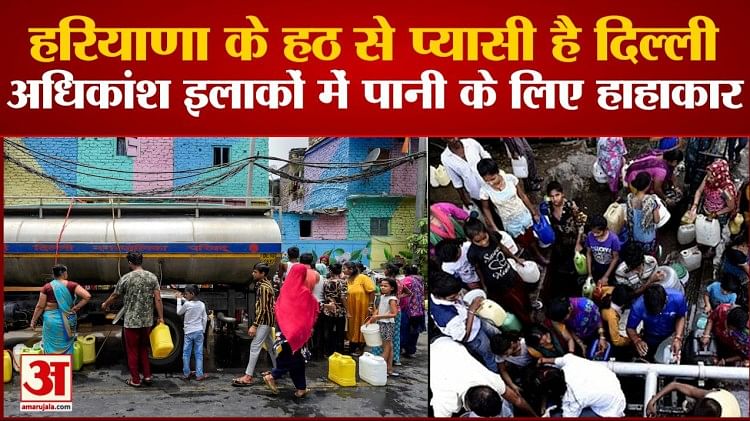 Water Crisis In Delhi हरियाणा के हठ से प्यासी है दिल्ली अधिकांश इलाकों में पानी के लिए हाहाकार