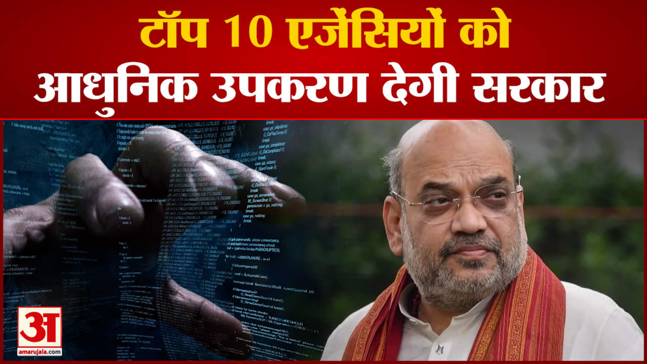पुलिस और खुफिया एजेंसियों को मजबूत करेगी सरकार देश की टॉप 10 एजेंसियों को मिलेंगे आधुनिक उपकरण