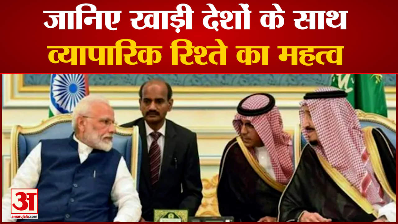 जानिए खाड़ी देशों के साथ व्यापारिक रिश्ते का महत्व 10 खाड़ी देशों के साथ  कैसा है रिश्ता