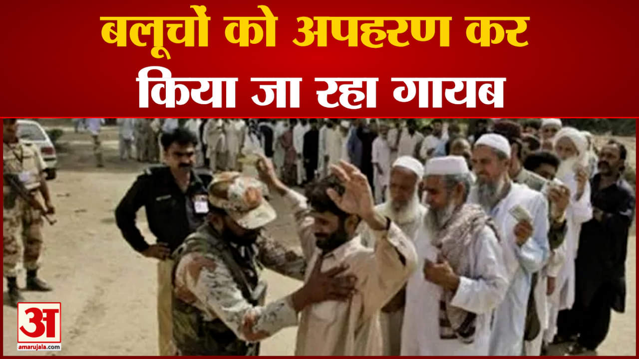 बलूचों को अपहरण कर किया जा रहा गायब 5 से 8 हजार बलूचों को किया जा चुका है गायब