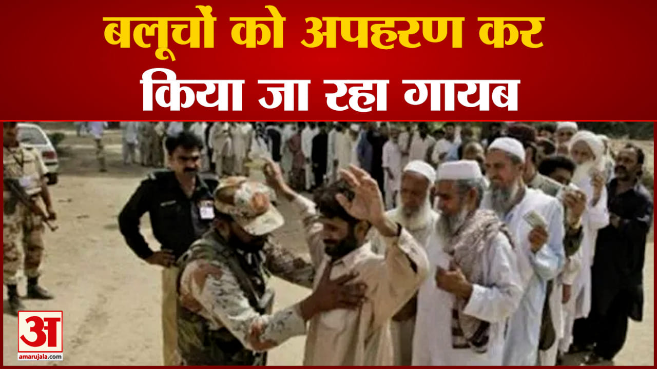 बलूचों को अपहरण कर किया जा रहा गायब 5 से 8 हजार बलूचों को किया जा चुका है गायब