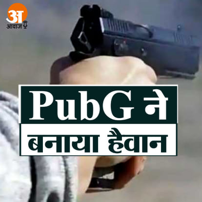 पबजी