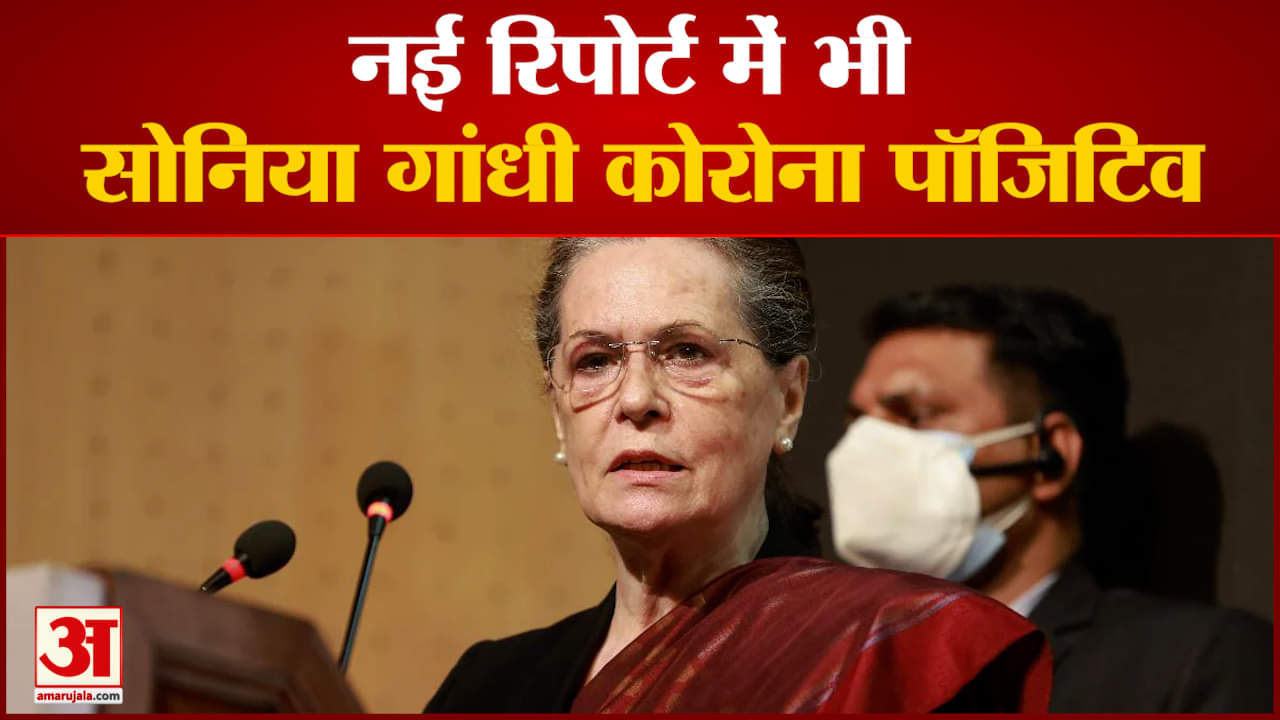 नई रिपोर्ट में भी सोनिया गांधी कोरोना पॉजिटिव  ED से मांगा तीन हफ्ते का समय